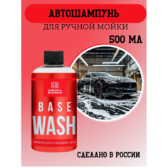 Автошампунь - Base Wash, 500 мл, Chemical Russian, шампунь для ручной мойки авто
