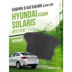 Коврик в багажник Hyundai Solaris (2017-н. в.) "Седан" / EVA 3D коврик в Хюндай Солярис с сотами от Delform