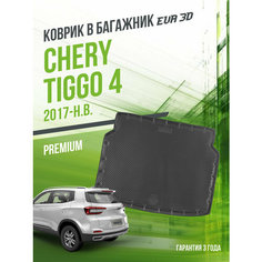 Коврик в багажник Chery Tiggo 4 (2017-н. в.) / EVA 3D коврик в Чери Тигго с сотами и бортами Delform