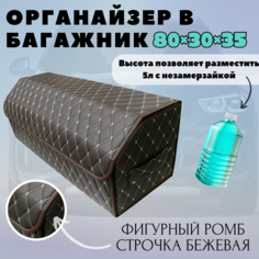 Высокий Саквояж из экокожи в багажник авто премиум-класса/ Органайзер 80*30*35 фигурный ромб коричневый/бежевый/корич Тачкин гардероб
