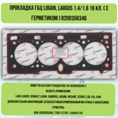Прокладка ГБЦ Logan, Largus 1.4/1.6 16 кл. (с герметиком) 8200356346 КВАДРАТИС