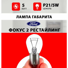 Лампа габарита Форд Фокус 2 рестайлинг / лампочка заднего габарита Ford Focus II рестайлинг / Р21/5W 5 wt Нет бренда