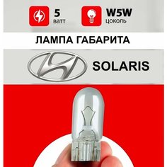 Лампа габарита Хендай Солярис / лампочка габарита для Hyundai Solaris 2, 2011 / W5W 5 wt Нет бренда