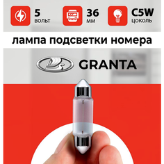 Лампа подсветки номера Лада Гранта /лампочка номерного знака для Lada Granta ФЛ / С5W 5 wt 36мм Нет бренда