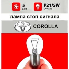 Лампа стоп сигнала Тойота Королла / лампочка габарита стопа для Toyota Corolla 120, 150 / Р21/5W 5 wt Нет бренда
