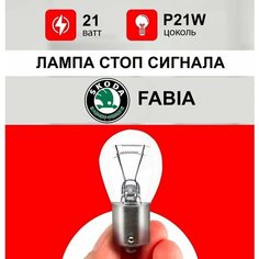 Лампа стоп сигнала Шкода Фабия / лампочка стопа для Skoda Fabia 2 / Р21W 21 wt Нет бренда