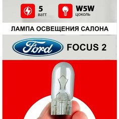 Лампа освещения салона Форд Фокус 2 / лампочка салона для Ford Focus II рестайлинг / W5W 5 wt Нет бренда