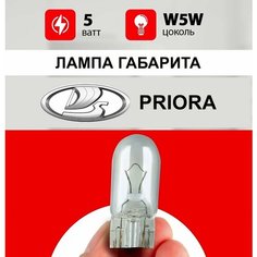 Лампа габарита Лада Приора /лампочка габарита для Lada Priora / W5W 5 wt Нет бренда