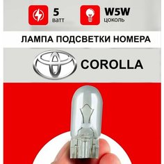 Лампа подсветки номера Тойота Королла / лампочка номерного знака для Toyota Corolla 150 / W5W 5 wt Нет бренда