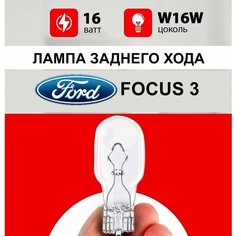 Лампа заднего хода Форд Фокус 3 / лампочка заднего хода для Ford Focus III хэтчбек / W16W 16 wt Нет бренда