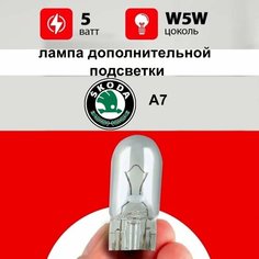 Лампа дополнительной подсветки Шкода А7 / лампочка дополнительной подсветки для Skoda А7 / W5W 5 wt Нет бренда
