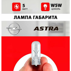 Лампа бокового поворотника Опель Астра J / лампочка поворотника Opel Astra J / W5W 5 wt Нет бренда