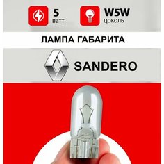 Лампа габарита Рено Сандеро / лампочка габарита для Renault Sandero 1 / W5W 5wt Нет бренда