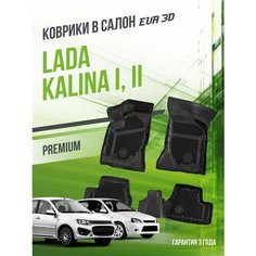 Коврики в машину Lada Kalina (2004-2018) "премиум" версия / полный набор в салон Лада (ВАЗ) Калина с бортами и ячейками ЭВА 3Д / EVA 3D Delform