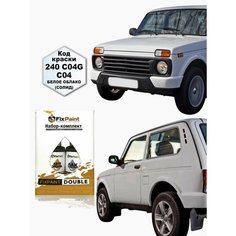 Подкраска LADA 4X4 NIVA (нива), код 240, белое облако солид, набор FixPaint Double, краска и лак для подкраски сколов и царапин