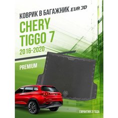 Коврик в багажник Chery Tiggo 7 (2016-2020) / EVA 3D коврик в Чери Тигго с сотами и бортами Delform