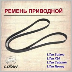 Ремень приводной генератора (6PK1865) Лифан Солано, Лифан Х60/Lifan Solano, Lifan X60, арт. LFB479Q1025015A