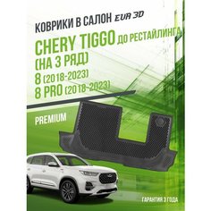 Коврик в машину Chery Tiggo 8 и 8 Pro на 3 ряд (2018-2023) до рестайлинга / в салон Чери Тигго 8 с бортами и ячейками ЭВА 3Д / версия "Premium EVA 3D" Delform