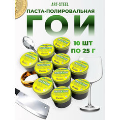Полировальная паста ГОИ (в наборе 10 шт.) Art Steel