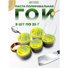 Полировальная паста ГОИ (в наборе 5 шт.) Art Steel