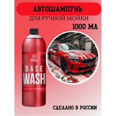Автошампунь - Base Wash, 1 л, Chemical Russian, шампунь для ручной мойки авто