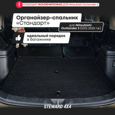 Органайзер-спальник Стандарт в багажник Митсубиси Аутлендер 3 ; для 2012-2022 г. в. / STEWARD 4Х4