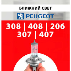 Лампочка ближнего света для Пежо 308, 408, 206, 307, 407 галогенная 1 шт h7 Нет бренда