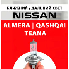 Лампочка ближнего и дальнего света для Ниссан Альмера N16, Кашкай j10, Теана 1 j31, Террано / Лампа Nissan Almera, Qashqai, Teana, Terrano галогенная 1 шт h7 Нет бренда