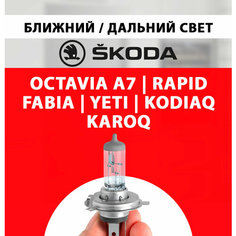 Лампочка ближнего и дальнего света для Шкода Октавия А7, Рапид, Фабия, Йети, Кодиак, Карок / Лампа Skoda Octavia A7, Rapid, Fabia, Yeti, Kodiaq, Karoq галогенная 1 шт h7 Нет бренда