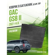 Коврик в багажник GAC GS8 II (2021-н. в.) / EVA 3D коврик в ГАК ГС8 с сотами и бортами Delform