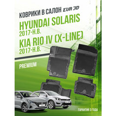 Коврики в машину Hyundai Solaris и Kia Rio IV "X-Line" (2017-н. в.) / полный набор в салон Хендай Солярис и Киа Рио с бортами и ячейками ЭВА 3Д / версия "Premium EVA 3D" Delform