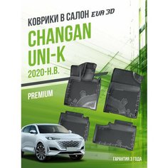 Коврики в машину Changan UNI-K (2020-н. в.) / полный набор в салон Чанган Юни-К с бортами и ячейками ЭВА 3Д / версия "Premium EVA 3D" Delform