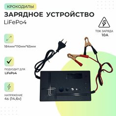 Зарядное устройство LiFePo4 4s 14,6v 10A (Крокодилы) Нет бренда