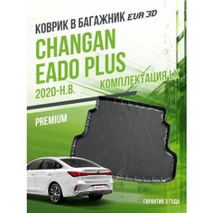 Коврик в багажник Changan Eado Plus (LX) (2020-н. в.) / EVA 3D коврик в Чанган Еадо с сотами и бортами Delform