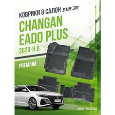 Коврики в машину Changan Eado Plus (2020-н. в.) / полный набор в салон Чанган Еадо плюс с бортами и ячейками ЭВА 3Д / версия "Premium EVA 3D" Delform