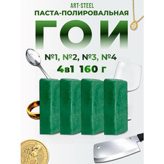 Полировальная паста ГОИ 160гр (набор из 4 шт.) Art Steel
