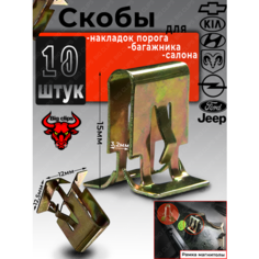 Клипсы автомобильные скобы металлические крепеж накладки порога рамки на МОККА CARNIVAL K5 CERATO OPTIMA RIO SORENTO SOUL SPORTAGE FOCUS AVEO ELANTRA GETZ H-1 I20 I30 IX35 SANTA FE SOLARIS SONATA big Brother Clips