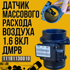 Датчик массового расхода воздуха 1118-1130010 ВАЗ-1117-1119, 2113-2115, 2170, 2190, Granta, Kalina Siemens