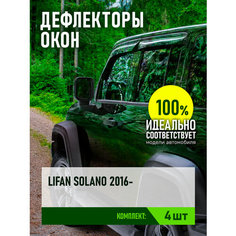 Дефлектор окон (накладной скотч 3М) 4 шт, LIFAN SOLANO II 2016-, седан / Лифан Солано Rein