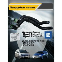 Патрубки печки (отопителя) комплект 2 шт. оригинальный General Motors Z16XER, Z18XER Opel Astra H Zafira B