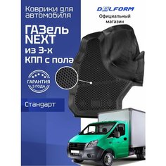Коврики ГАЗель Некст из 3-х КПП с пола Standard, ГАЗон NEXT в салон с бортиками, эва, eva Delform