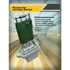 Резистор мотора отопителя печки для Ford Focus 2 (2005-2011), Fusion (2002-2012), Mondeo 4 (2007-2015), Kuga 1, Galaxy 1, C-Max Термал