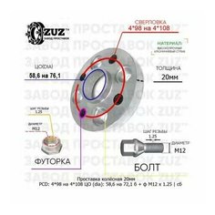 Проставка колёсная 1 шт 20мм 4*98 на 4*108 ЦО 58,6 на 76,1 Крепёж в комплекте Болт + Футорка М12*1,25 ступичная с бортиком переходная адаптер для дисков 1 шт на ступицу 4x98 на 4x108 ZUZ