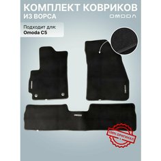 Коврики Omoda C5 автомобильные в салон Caready