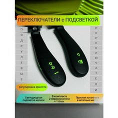 Переключатели подрулевые / LADA, ВАЗ / зеленая Led подсветка иконок, без кнопок. Нет бренда