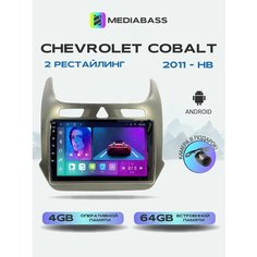 Автомагнитола Mediabass Chevrolet Cobalt 2011-н. в. 4/64GB, Шевроле Кобальт + Переходная рамка