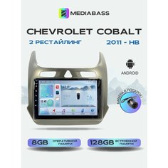 Автомагнитола Mediabass Chevrolet Cobalt 2011-н. в. 8/128ГБ, голосовое управление, Шевроле Кобальт + Переходная рамка