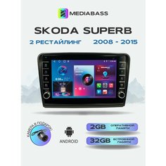 Автомагнитола Mediabass Skoda SuperB 2008-2015, 2/32ГБ, с крутилками / Шкода СуперБ + Переходная рамка
