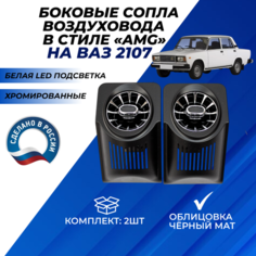 Дефлекторы воздуховода AMG 2шт. ВАЗ 2107, сопла на панель приборов с регулировкой цвет хромированные с облицовкой черный мат белая подсветка в стиле АМГ Нет бренда