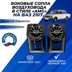 Дефлекторы воздуховода AMG 2шт. ВАЗ 2107, сопла на панель приборов с регулировкой цвет хромированные с облицовкой черный лак белая подсветка в стиле АМГ Нет бренда